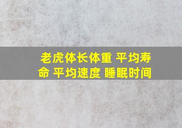 老虎体长体重 平均寿命 平均速度 睡眠时间